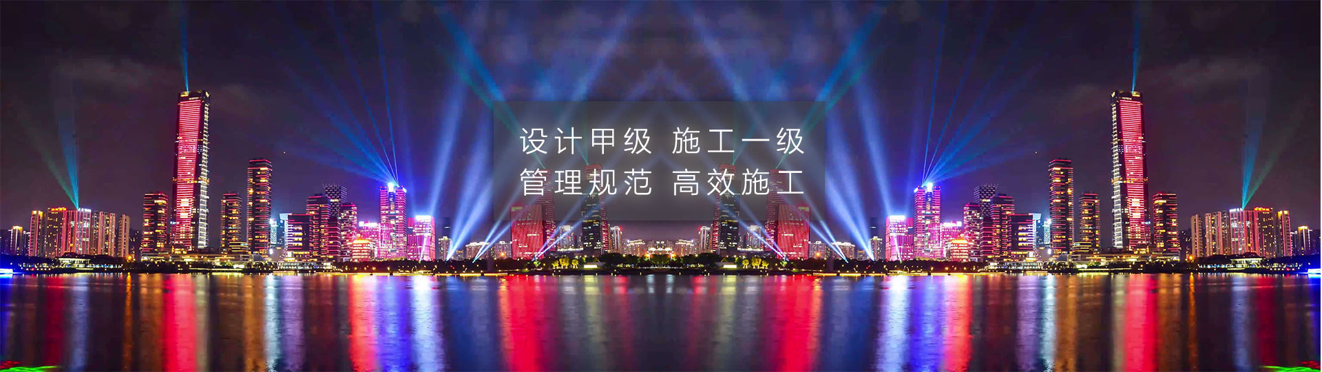 設(shè)計(jì)甲級(jí)，施工一級(jí)，管理規(guī)范，安全高效