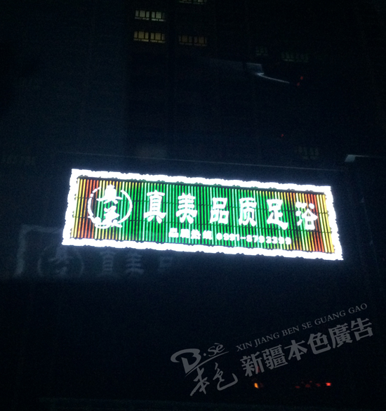 真美品質(zhì)足浴全彩數(shù)碼管+沖孔字圖片