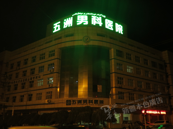 五洲男科醫(yī)院LED沖孔字圖片