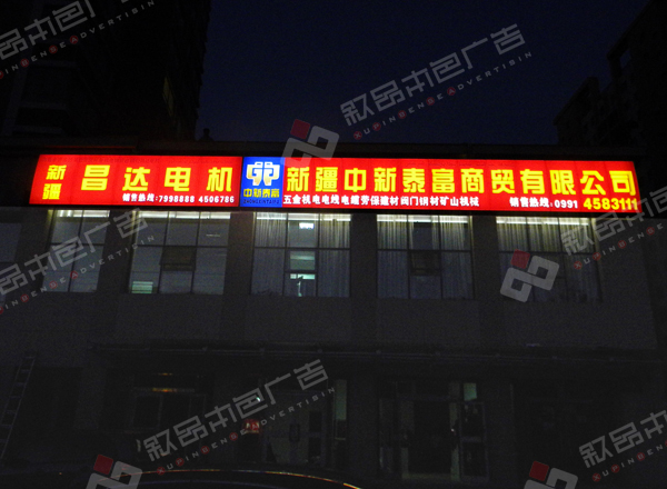 昌達(dá)電機(jī)發(fā)光字