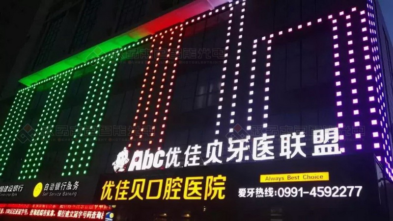 優(yōu)佳貝口腔醫(yī)院全彩外控LED亮化工程圖片