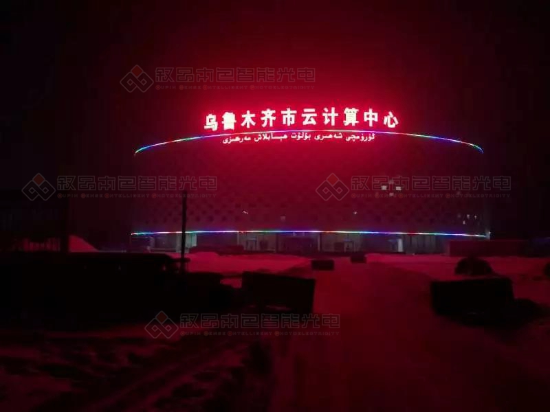 烏魯木齊云計(jì)算中心樓頂發(fā)光字圖片