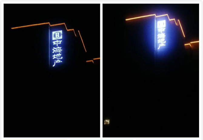 中海.學(xué)府里樓體發(fā)光字安裝圖片